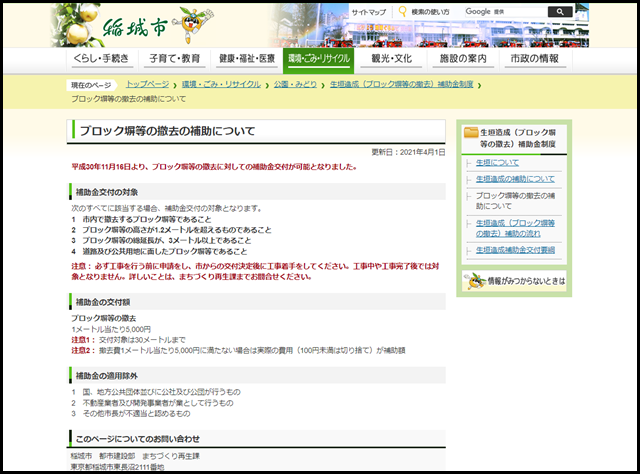 ブロック塀等の撤去の補助について　稲城市ホームページ