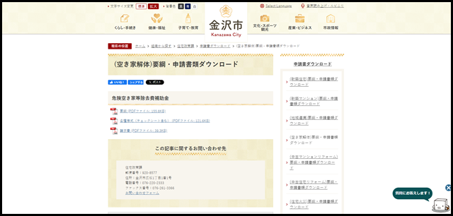 (空き家解体)要綱・申請書類ダウンロード／金沢市公式ホームページ いいね金沢