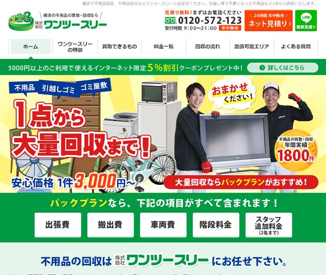 s-【1点～大量回収まで】横浜の不用品回収業者ワンツースリー・即日対応可能