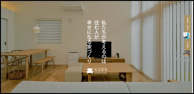 千歳・恵庭・札幌でリフォームや注文住宅・デザイン住宅・ローコスト住宅などの家づくりは株式会社 工藤工務店にお任せください。
