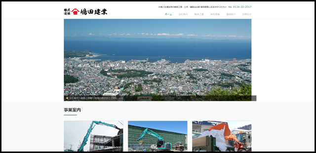 嶋田建業 - 小樽と札幌近郊の解体工事・土木・舗装のことならおまかせください