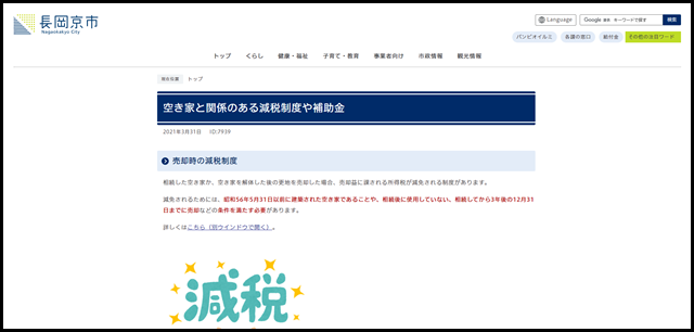 空き家と関係のある減税制度や補助金 - 長岡京市公式ホームページ