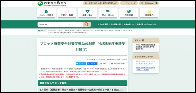 ブロック塀等安全対策促進助成制度（令和5年度申請受付終了）　西東京市Web