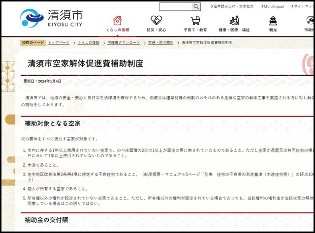 清須市空家解体促進費補助制度　清須市ホームページ