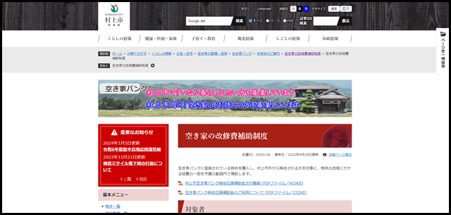空き家の改修費補助制度 - 村上市公式ウェブサイト