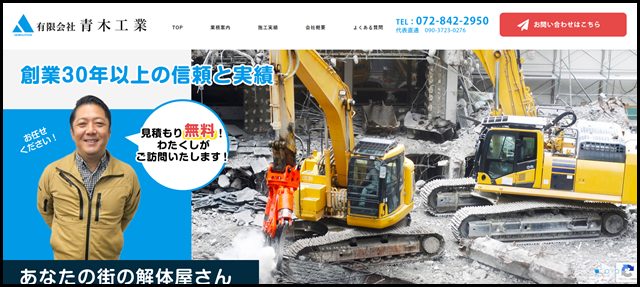 大阪で解体工事・内装解体・アスベスト除去は｜大東市の(有)青木工業