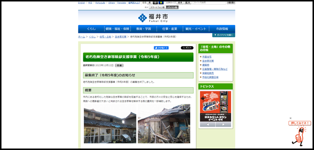 老朽危険空き家等除却支援事業（令和5年度） - 福井市ホームページ