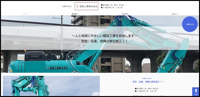 札幌市白石区で建物解体工事を頼むなら厚西工業株式会社