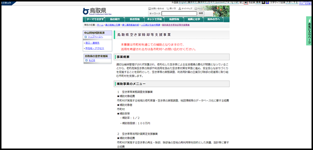 鳥取県空き家除却等支援事業_とりネット_鳥取県公式サイト