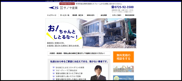 サノヤ産業｜和泉市の解体業者-大阪・奈良・和歌山の建物解体工事