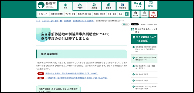空き家解体跡地の利活用事業補助金について - 長野市公式ホームページ