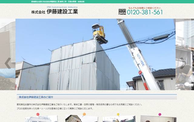 s-株式会社伊藤建設工業 愛知県名古屋市　空家事業から解体工事まで行います。なんでもご相談ください。