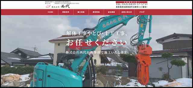 米子市ほか鳥取県・島根県での解体工事は株式会社西代｜職人求人募集