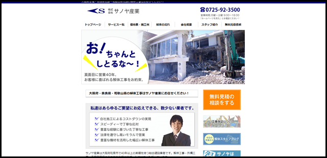 サノヤ産業｜和泉市の解体業者-大阪・奈良・和歌山の建物解体工事 (1)
